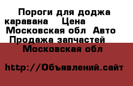 Пороги для доджа каравана  › Цена ­ 14 000 - Московская обл. Авто » Продажа запчастей   . Московская обл.